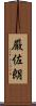 厳佐朗 Scroll
