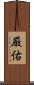 厳佑 Scroll