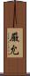 厳允 Scroll