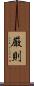 厳則 Scroll