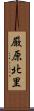 厳原北里 Scroll