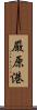 厳原港 Scroll