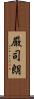 厳司朗 Scroll