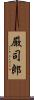 厳司郎 Scroll