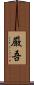 厳吾 Scroll