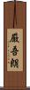 厳吾朗 Scroll