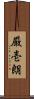 厳壱朗 Scroll