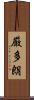 厳多朗 Scroll