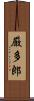 厳多郎 Scroll