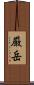 厳岳 Scroll