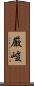 厳峻 Scroll