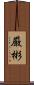 厳彬 Scroll