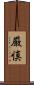 厳慎 Scroll