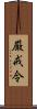 厳戒令 Scroll