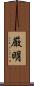 厳明 Scroll