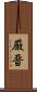 厳晋 Scroll