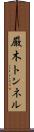 厳木トンネル Scroll