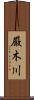 厳木川 Scroll