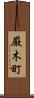 厳木町 Scroll