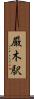 厳木駅 Scroll