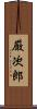厳次郎 Scroll