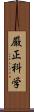 厳正科学 Scroll