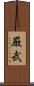 厳武 Scroll