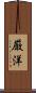 厳洋 Scroll