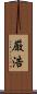 厳浩 Scroll