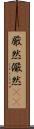 厳然 Scroll