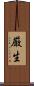 厳生 Scroll