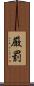 厳罰 Scroll