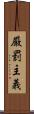 厳罰主義 Scroll