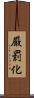 厳罰化 Scroll