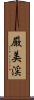 厳美渓 Scroll
