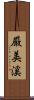 厳美溪 Scroll
