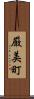 厳美町 Scroll