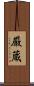 厳蔵 Scroll