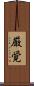 厳覚 Scroll