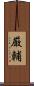 厳輔 Scroll