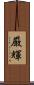 厳輝 Scroll