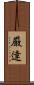 厳逹 Scroll