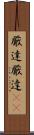 厳達 Scroll
