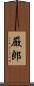 厳郎 Scroll