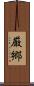 厳郷 Scroll