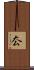 厺 Scroll