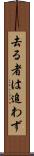 去る者は追わず Scroll