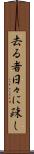 去る者日々に疎し Scroll