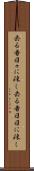 去る者日々に疎し Scroll