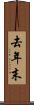 去年末 Scroll